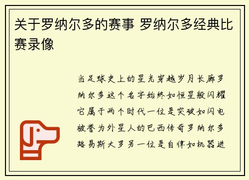关于罗纳尔多的赛事 罗纳尔多经典比赛录像