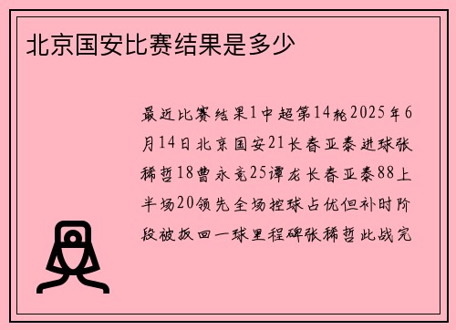北京国安比赛结果是多少