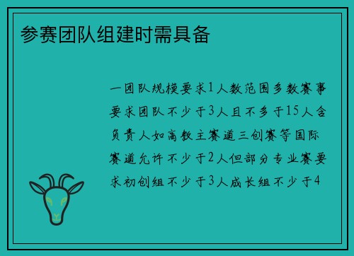 参赛团队组建时需具备