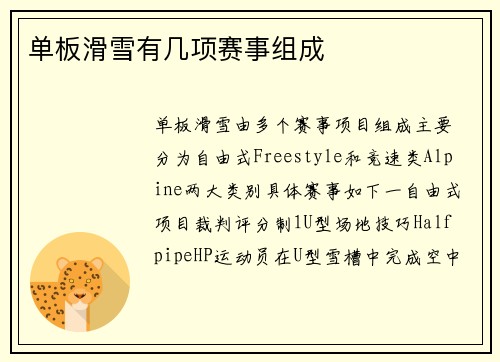 单板滑雪有几项赛事组成