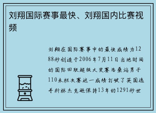 刘翔国际赛事最快、刘翔国内比赛视频