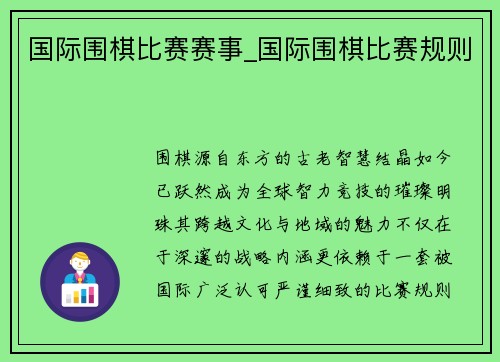 国际围棋比赛赛事_国际围棋比赛规则